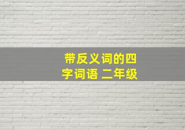 带反义词的四字词语 二年级